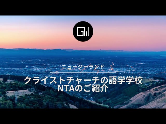 【語学学校のご紹介】NTA (Christchurch)