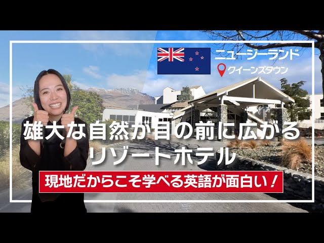 【インタビュー】ニュージーランドで短期職業体験｜自然が目の前に広がるリゾートホテル