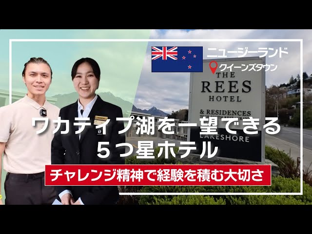 【インタビュー】ニュージーランドで有給インターンシップ・短期職業体験｜ワカティプ湖を一望できる５つ星ホテル