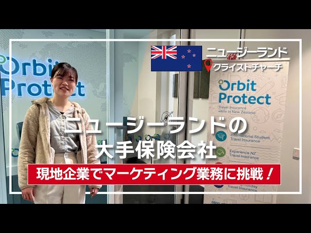 【インタビュー】ニュージーランドで短期職業体験｜現地の大手保険会社