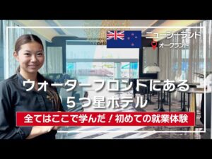 【インタビュー】ニュージーランドでインターンシップ｜オークランドの５つ星ホテル
