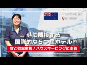 【密着】ホテルのハウスキーピングのお仕事とは？