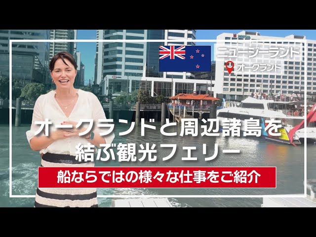 【インターン募集】オークランドと周辺諸島を結ぶ観光フェリーで働く