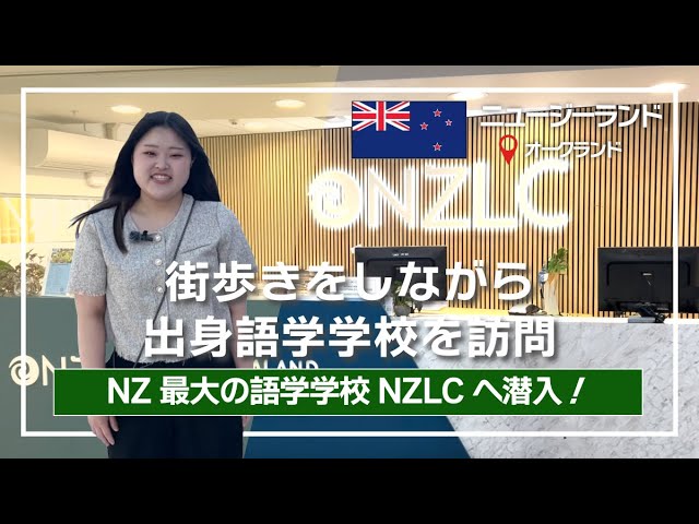 【NZLC】オークランドの語学学校へ潜入！