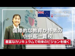 【インタビュー】ニュージーランドの高校生活とは？｜3年間の長期高校留学