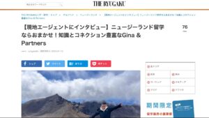 【メディア掲載】【現地エージェントにインタビュー】ニュージーランド留学ならおまかせ！知識とコネクション豊富なGina & Partners (THE RYUGAKU [ザ・留学]) ｜Langpedia様