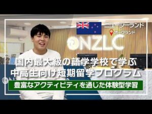 【中学生・高校生対象の短期留学】アクティビティ豊富なオークランドの語学学校！