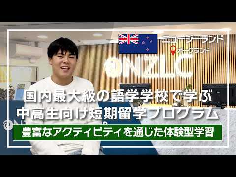 【中学生・高校生対象の短期留学】アクティビティ豊富なオークランドの語学学校！