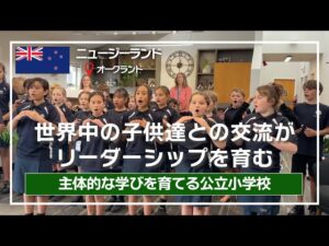 【親子留学】オークランドの小学校・Gulf Harbour Schoolへ潜入！