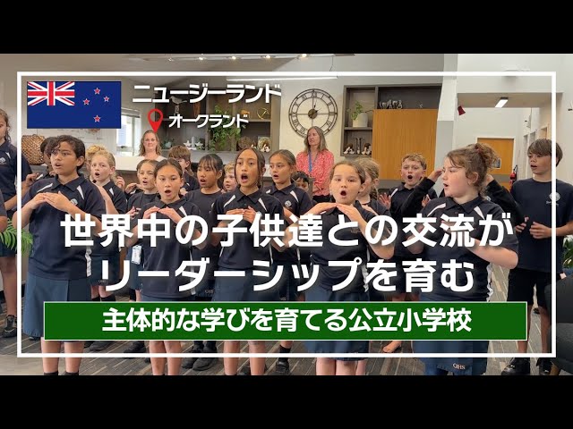 【親子留学】オークランドの小学校・Gulf Harbour Schoolへ潜入！