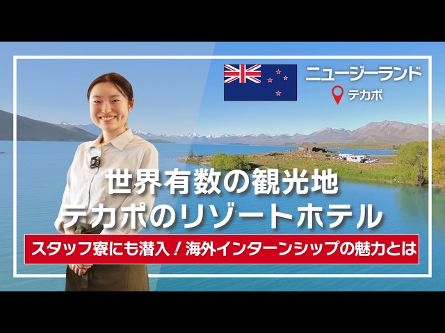 【密着】南島Tekapo（テカポ）のホテルで働く