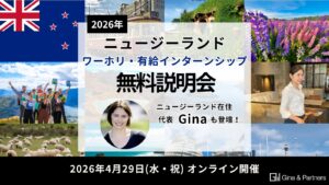 【2026年4月29日（水・祝）14時〜】Gina & Partners 有給インターンシップ説明会