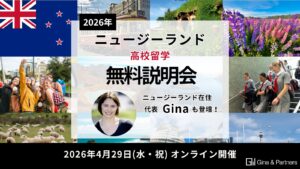 【2026年4月29日（水・祝）10時〜】Gina & Partners 高校留学説明会