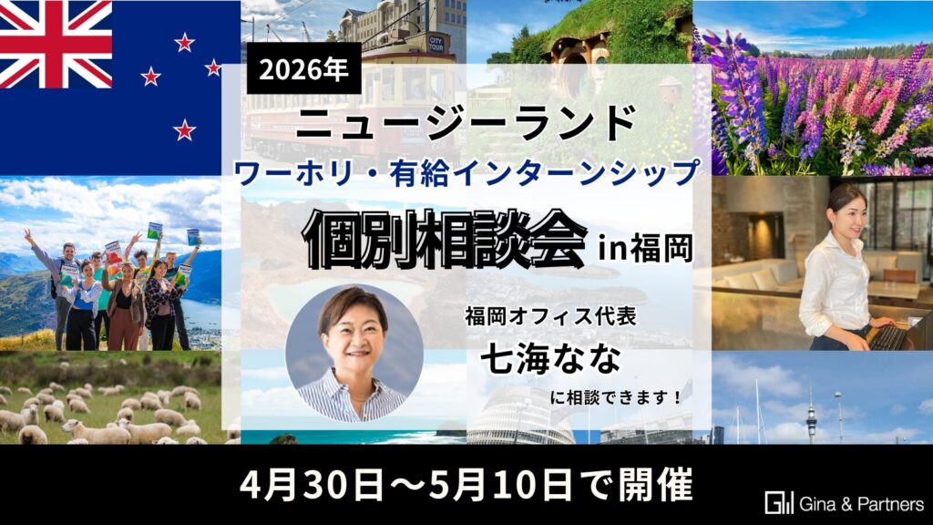 【2026年】Gina & Partners ワーホリ・有給インターンシップGW福岡個別相談会