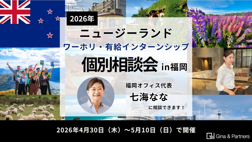【2026年】Gina & Partners ワーホリ・有給インターンシップGW福岡個別相談会