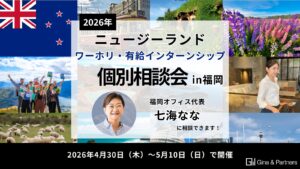 【2026年】Gina & Partners ワーホリ・有給インターンシップGW福岡個別相談会