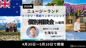 【2026年】Gina & Partners ワーホリ・有給インターンシップGW福岡個別相談会