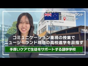 【ニュージーランド高校留学準備】18歳未満に特化したオークランドの語学学校！