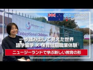 海外の幼児教育を肌で体感！ニュージーランドの保育園で短期職業体験プログラム