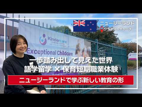 海外の幼児教育を肌で体感！ニュージーランドの保育園で短期職業体験プログラム