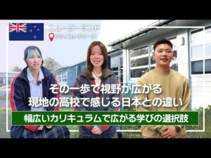 【インタビュー】ニュージーランドで高校留学｜現地の高校で感じる日本との違い