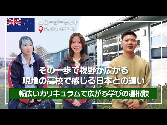 【インタビュー】ニュージーランドで高校留学｜現地の高校で感じる日本との違い