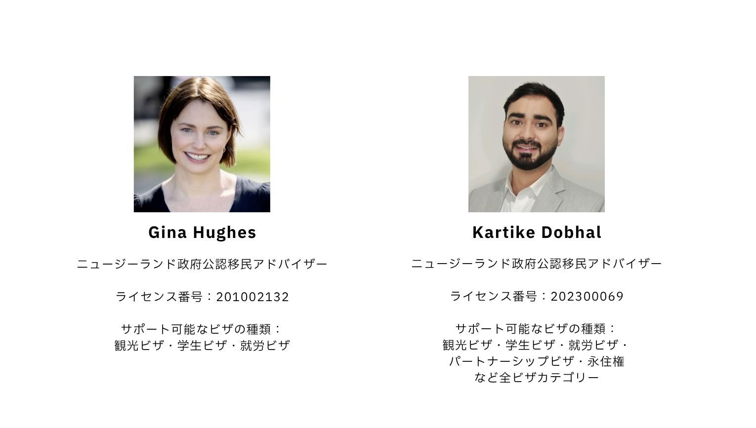 移民アドバイザープロフィール（Gina Hughes・Kartike Dobhal）