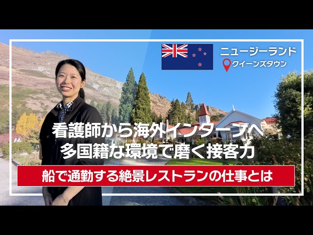 【インタビュー】クイーンズタウンの大人気観光施設でインターンシップ