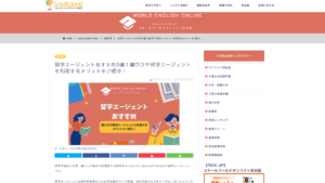 【メディア掲載】留学エージェントおすすめ9選！選び方や留学エージェントを利用するメリットをご紹介！ (ワールドイングリッシュオンライン) ｜ スモールワールド様